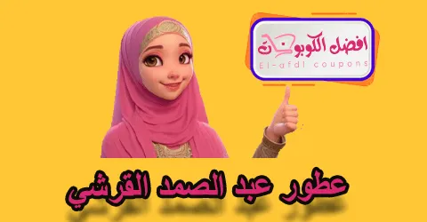 عطور عبد الصمد القرشي